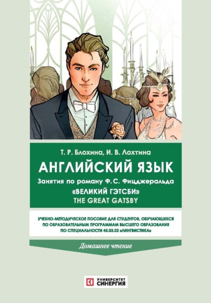 Скачать книгу Английский язык. Занятия по роману Фрэнсиса Скотта Фицджеральда «Великий Гэтсби» The Great Gatsby (домашнее чтение)