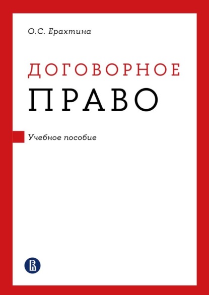Скачать книгу Договорное право