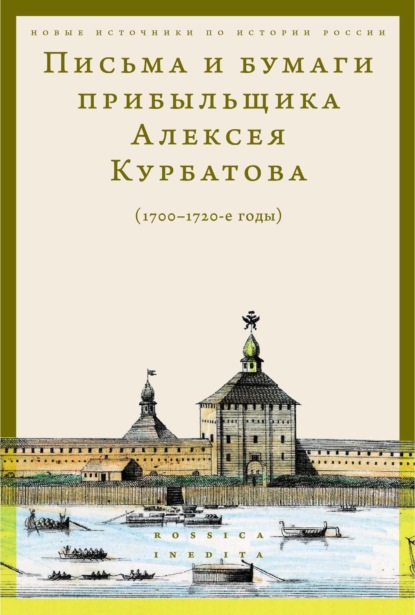 Скачать книгу Письма и бумаги прибыльщика Алексея Курбатова (1700-1720-е годы)