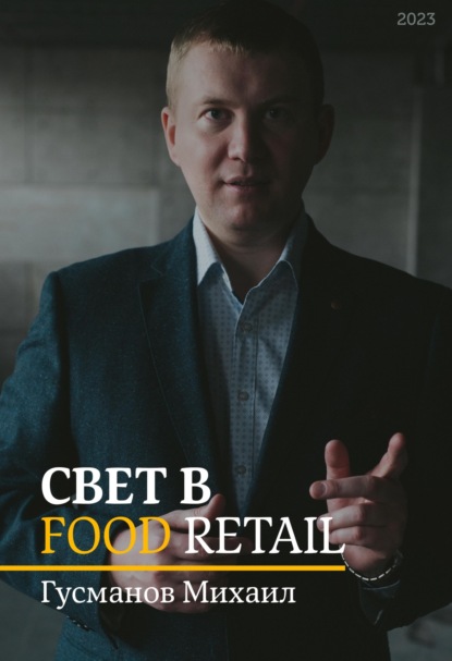 Скачать книгу Свет в Food Retail