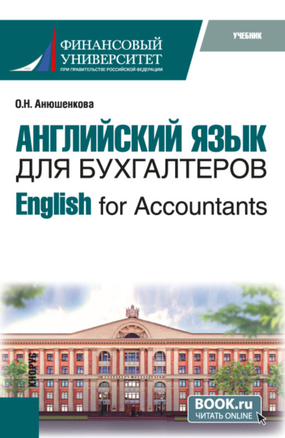 Скачать книгу Английский язык для бухгалтеров English for Accountants. (Бакалавриат). Учебник.