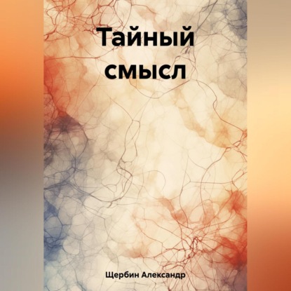 Скачать книгу Тайный смысл