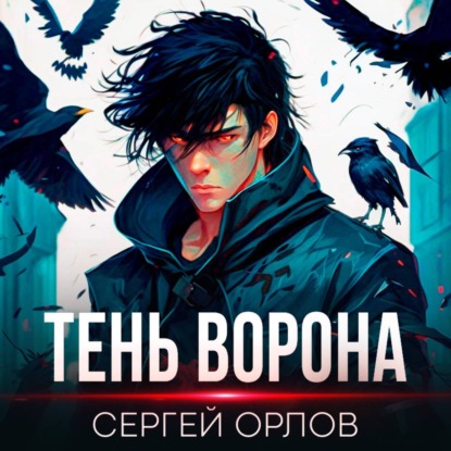 Скачать книгу Тень Ворона