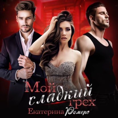 Скачать книгу Мой сладкий грех