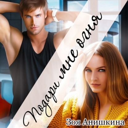 Скачать книгу Подари мне огня