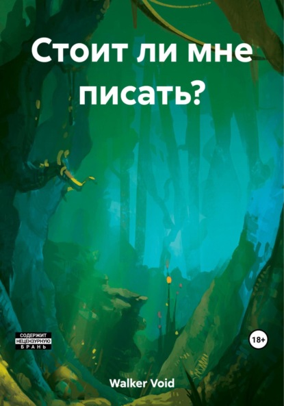 Скачать книгу Стоит ли мне писать?