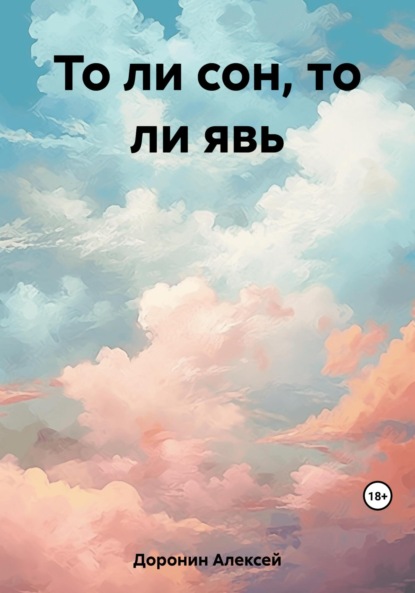 Скачать книгу То ли сон, то ли явь