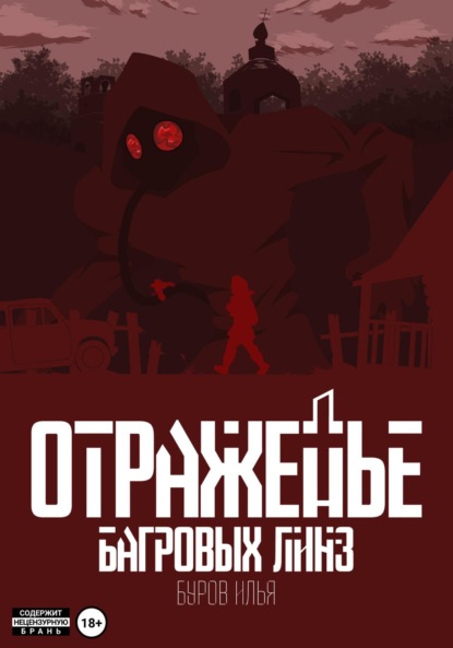 Скачать книгу Отраженье багровых линз