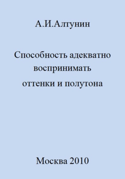 Скачать книгу Способность адекватно воспринимать оттенки и полутона