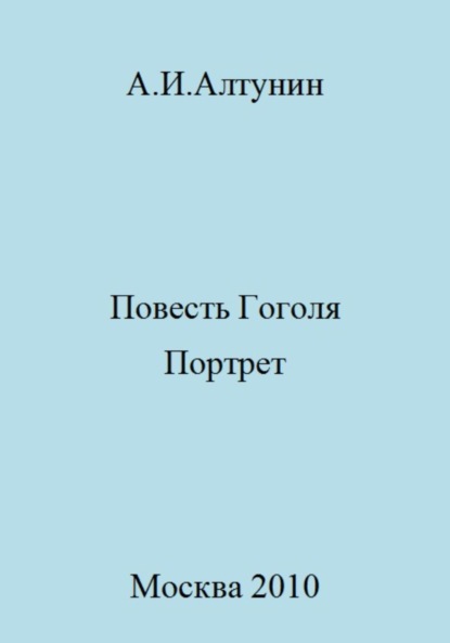 Скачать книгу Повесть Гоголя «Портрет»