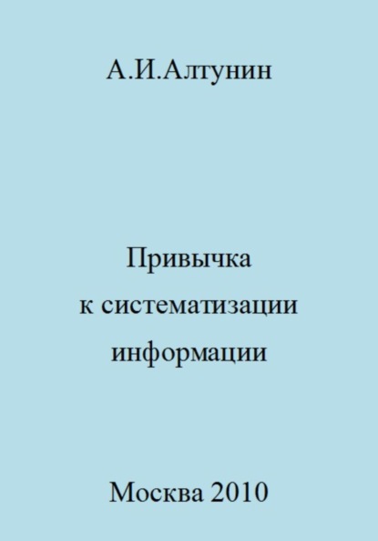 Скачать книгу Привычка к систематизации информации