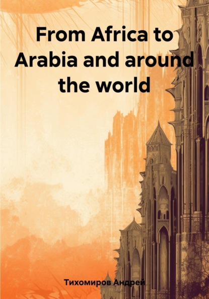 Скачать книгу From Africa to Arabia and around the world