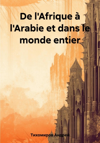 Скачать книгу De l'Afrique à l'Arabie et dans le monde entier