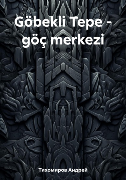 Скачать книгу Göbekli Tepe – göç merkezi