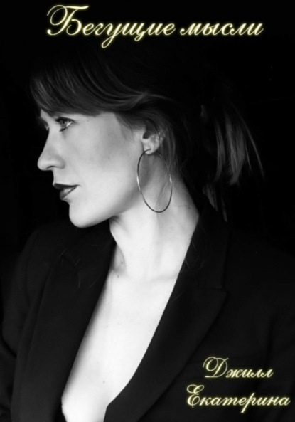 Скачать книгу Бегущие мысли