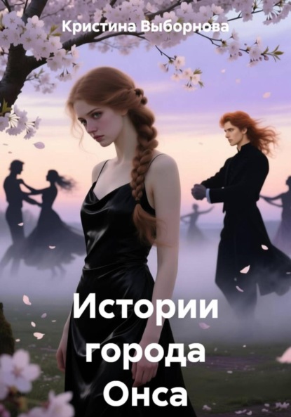 Истории города Онса