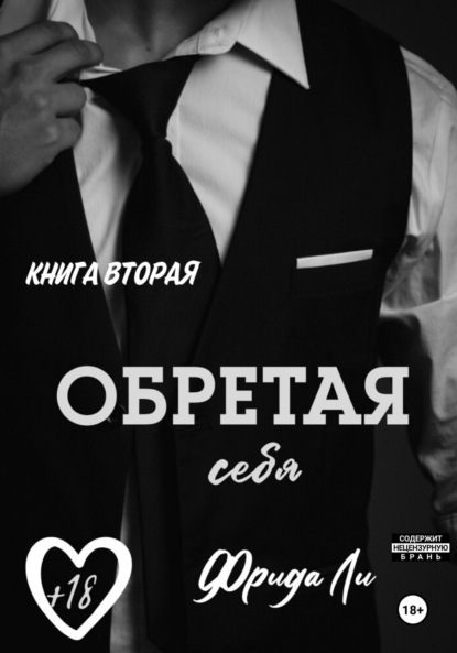 Скачать книгу Обретая себя