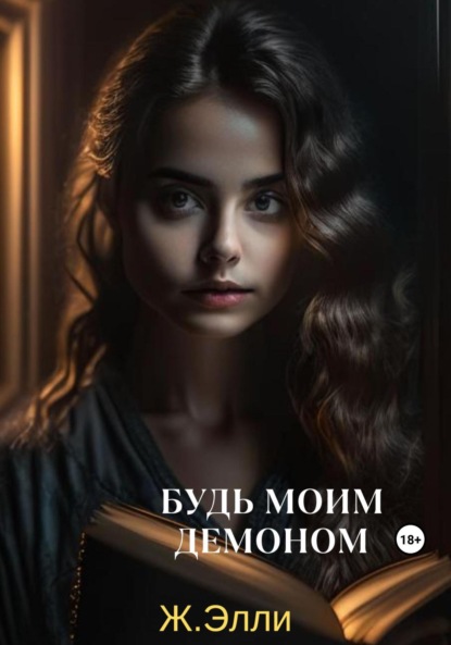 Скачать книгу Будь моим демоном