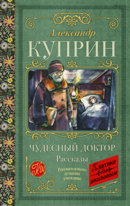 Скачать книгу Чудесный доктор. Рассказы