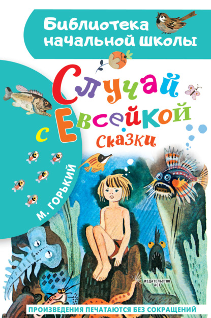 Скачать книгу Случай с Евсейкой. Сказки