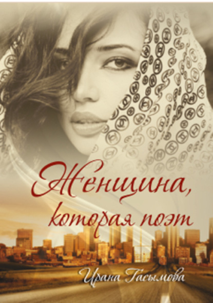 Скачать книгу ЖЕНЩИНА, КОТОРАЯ ПОЭТ