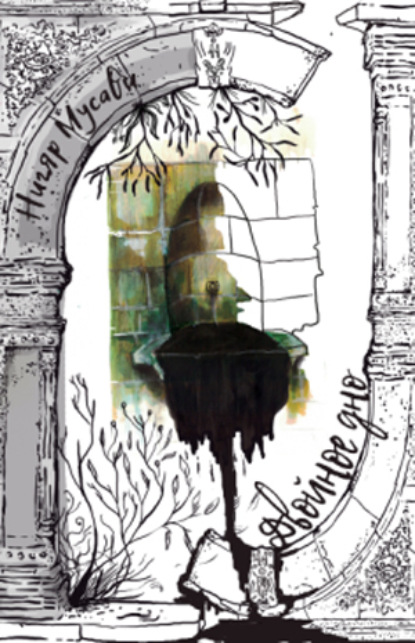 Скачать книгу Двойное дно