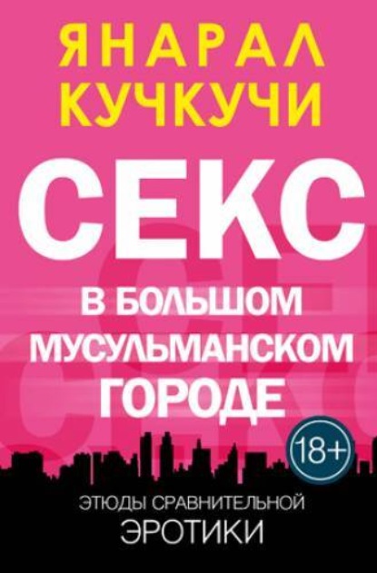 Скачать книгу Секс в Болшом Мусульманском Городе