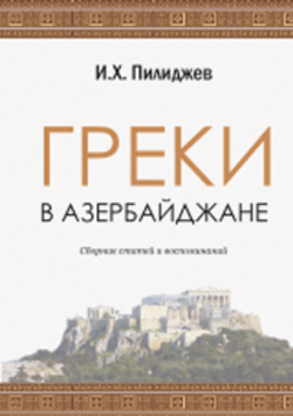 Скачать книгу ГРЕКИ В АЗЕРБАЙДЖАНЕ