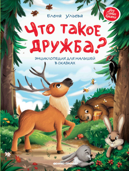 Скачать книгу Что такое дружба? Энциклопедия для малышей в сказках