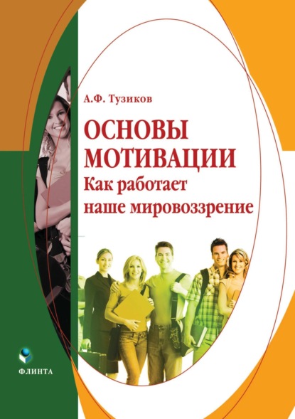 Скачать книгу Основы мотивации. Как работает наше мировоззрение