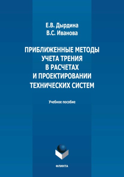 Скачать книгу Приближенные методы учета трения в расчетах и проектировании технических систем