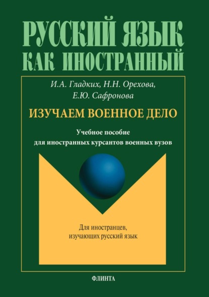 Скачать книгу Русский язык как иностранный. Изучаем военное дело