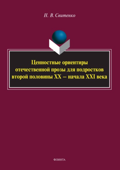 Скачать книгу Ценностные ориентиры отечественной прозы для подростков второй половины ХХ – начала XXI века