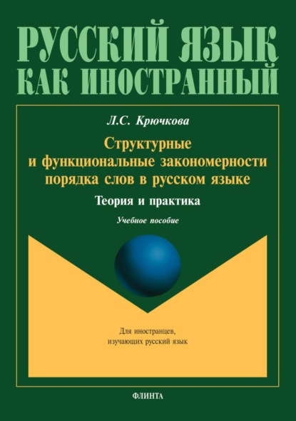 Скачать книгу Структурные и функциональные закономерности порядка слов в русском языке. Теория и практика