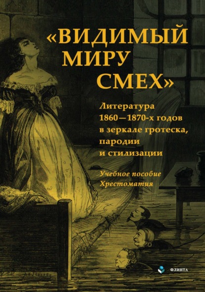 Скачать книгу Видимый миру смех. Литература 1860-1870-х годов в зеркале гротеска, пародии и стилизации