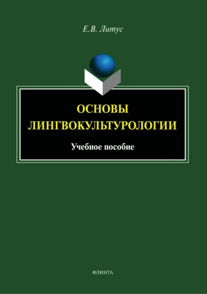 Скачать книгу Основы лингвокультурологии