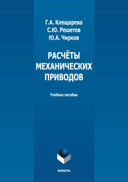 Скачать книгу Расчёты механических приводов