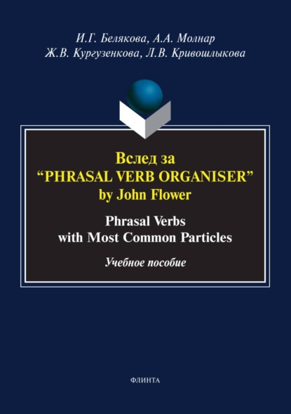 Скачать книгу Вслед за «Phrasal Verb Organiser» by John Flower. Phrasal Verbs with Most Common Particles