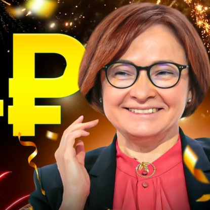 Скачать книгу #119 - Набиуллина спасает рубль / Атака на Freedom Finance / 64 млрд Блиновской