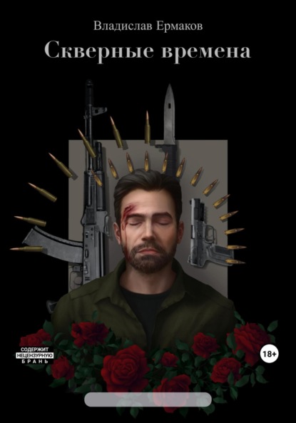 Скачать книгу Скверные времена