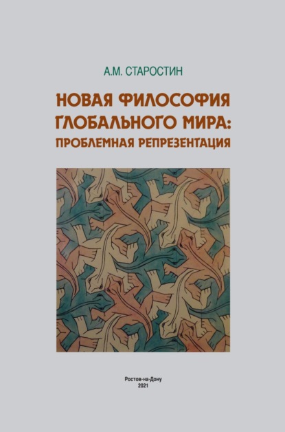 Скачать книгу Новая философия глобального мира: проблемная репрезентация