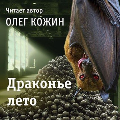 Скачать книгу Драконье лето