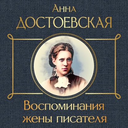 Скачать книгу Воспоминания жены писателя