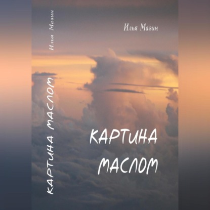 Скачать книгу Картина маслом