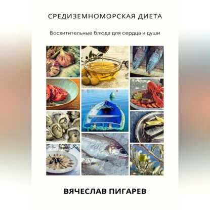 Скачать книгу Средиземноморская диета: Восхитительные блюда для сердца и души