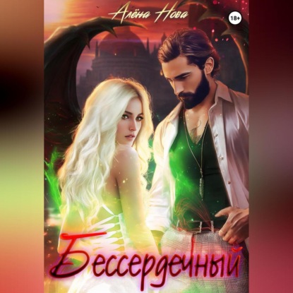 Скачать книгу Бессердечный