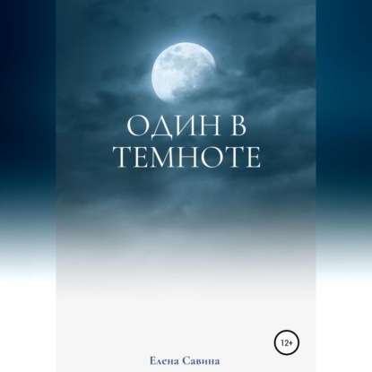 Скачать книгу Один в темноте