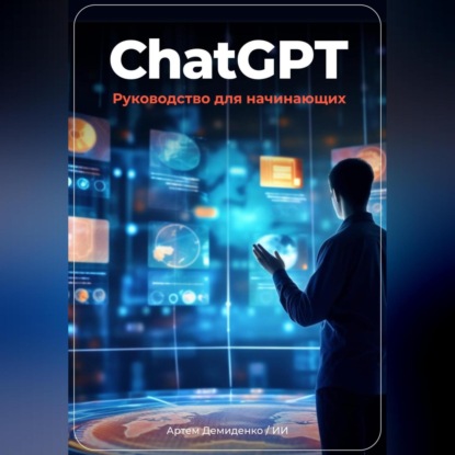 Скачать книгу ChatGPT: руководство для начинающих
