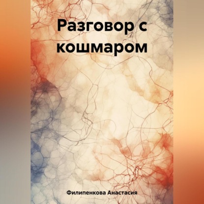 Скачать книгу Разговор с кошмаром