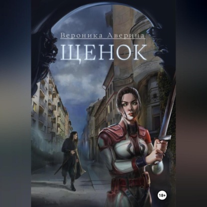 Скачать книгу Щенок